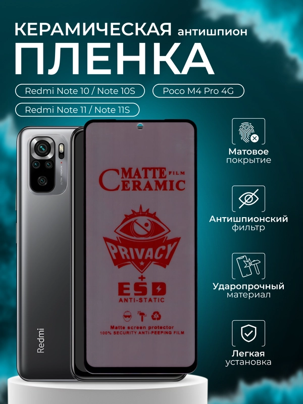 Керамическая пленка антишпион для Redmi Note 10, Note 10S,Poco M4 Pro 4G,Note 11S, Note 11