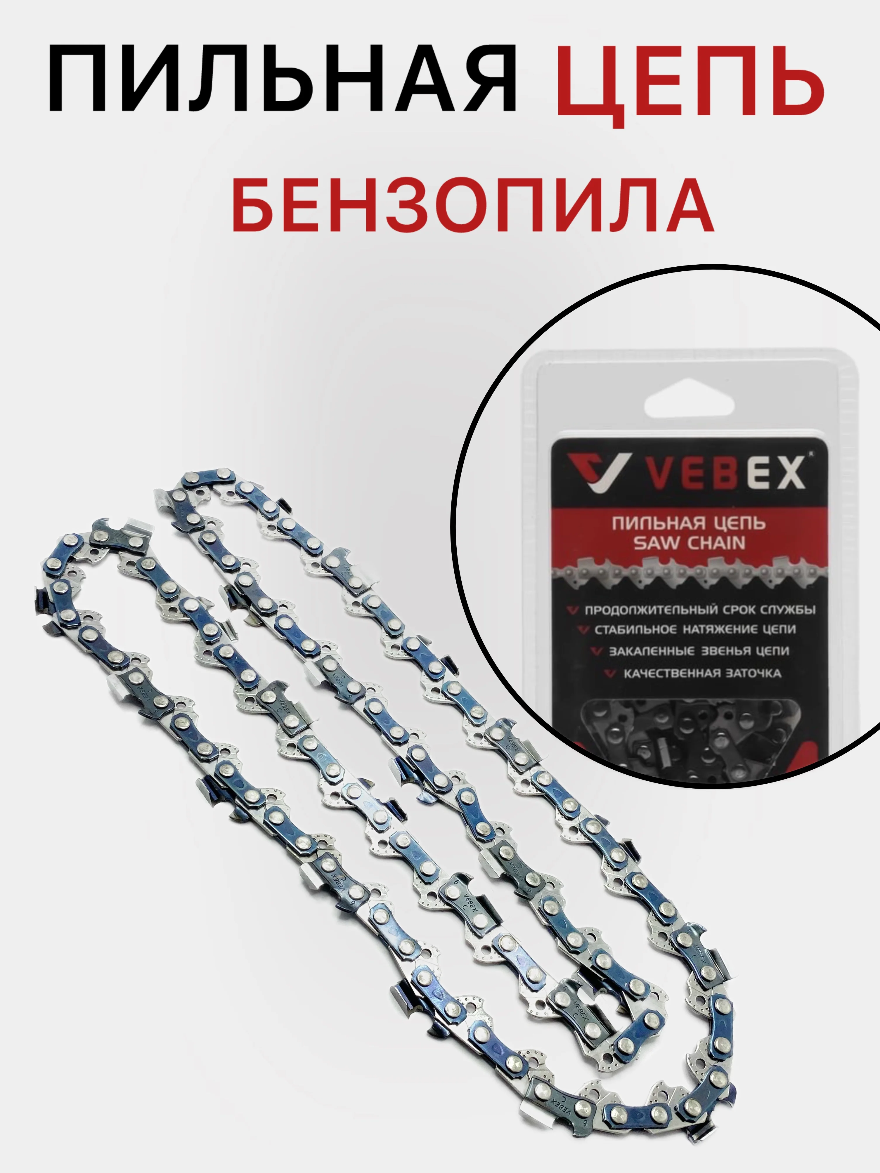 Пильная цепь для бензопилы в блистере для цепных бензо и электропил, 50-57 звеньев