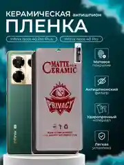 Керамическая пленка антишпион для Infinix Note 40 Pro Plus / Note 40 Pro ( Нот 40Про )
