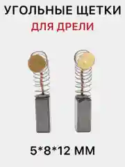 Угольные (графитовые) щетки для дрели, щетки для электроинструментов
