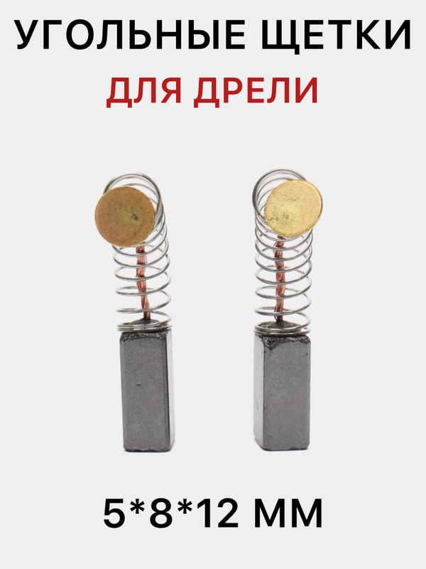 Угольные (графитовые) щетки для дрели, щетки для электроинструментов