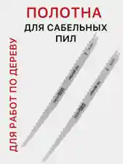 Полотна для сабельных пил для работы по дереву