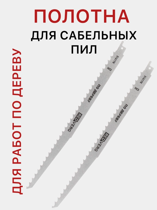 Полотна для сабельных пил для работы по дереву