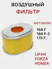 Воздушный фильтр для мотоблока 168 F, 168 F-2, 170 F Lifan Forza Honda