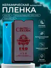Керамическая пленка антишпион для Vivo Y1S / Samsung A10 / M10 / A10S / Oppo A5S / A7