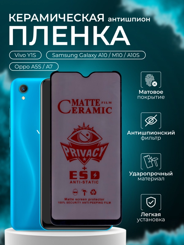 Керамическая пленка антишпион для Vivo Y1S / Samsung A10 / M10 / A10S / Oppo A5S / A7