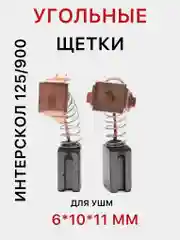 Угольные щетки для УШМ Итерскол 125/900