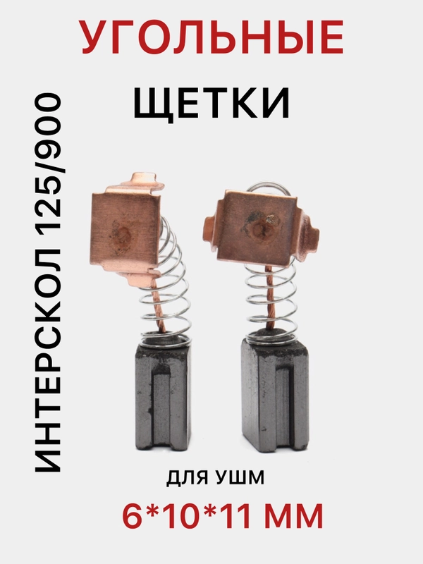 Угольные щетки для УШМ Итерскол 125/900