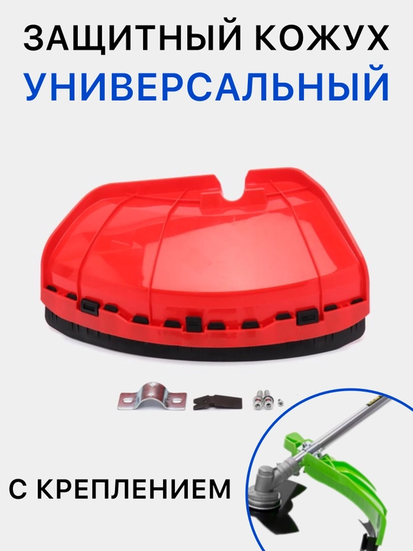 Защитный кожух для триммера с креплением и ножом для срезания лески, рандомный цвет