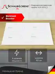 Белый индукционная встраиваемая варочная панель Schaub Lorenz SLK IY6SC3, 60см, белый