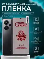 Керамическая пленка антишпион для Redmi Note 13 Pro Plus / Honor Magic 5 / Oppo Find X6