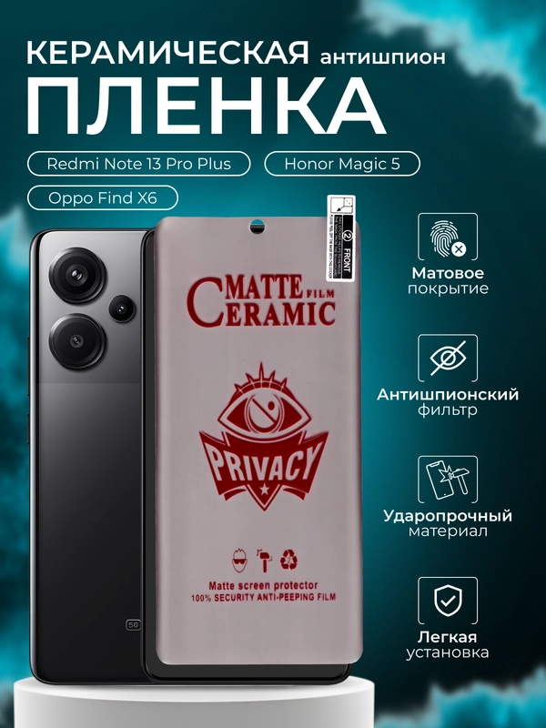 Керамическая пленка антишпион для Redmi Note 13 Pro Plus / Honor Magic 5 / Oppo Find X6