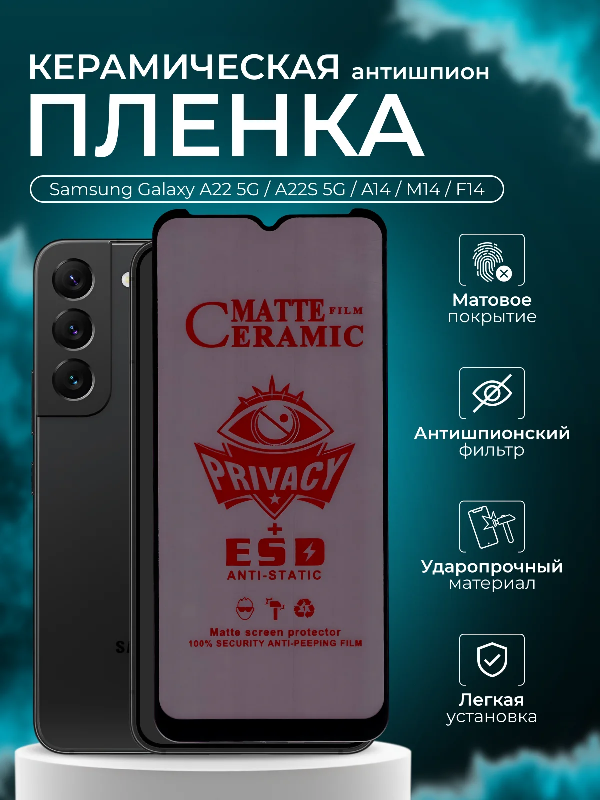Керамическая пленка антишпион для Samsung A22 5G / A22S 5G / A14 / M14 / F14, матовая