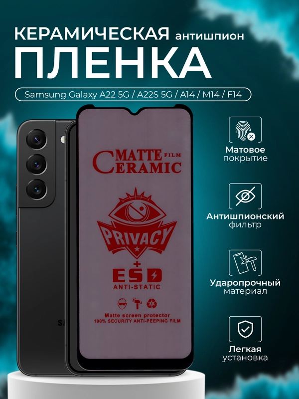 Керамическая пленка антишпион для Samsung A22 5G / A22S 5G / A14 / M14 / F14, матовая