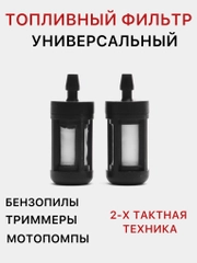 Топливный фильтр для бензопил и триммеров, универсальный