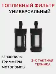Топливный фильтр для бензопил и триммеров, универсальный