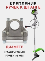 Кронштейн крепления ручек к штанге мотокосы, триммера