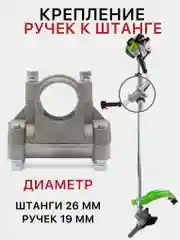 Кронштейн крепления ручек к штанге мотокосы, триммера