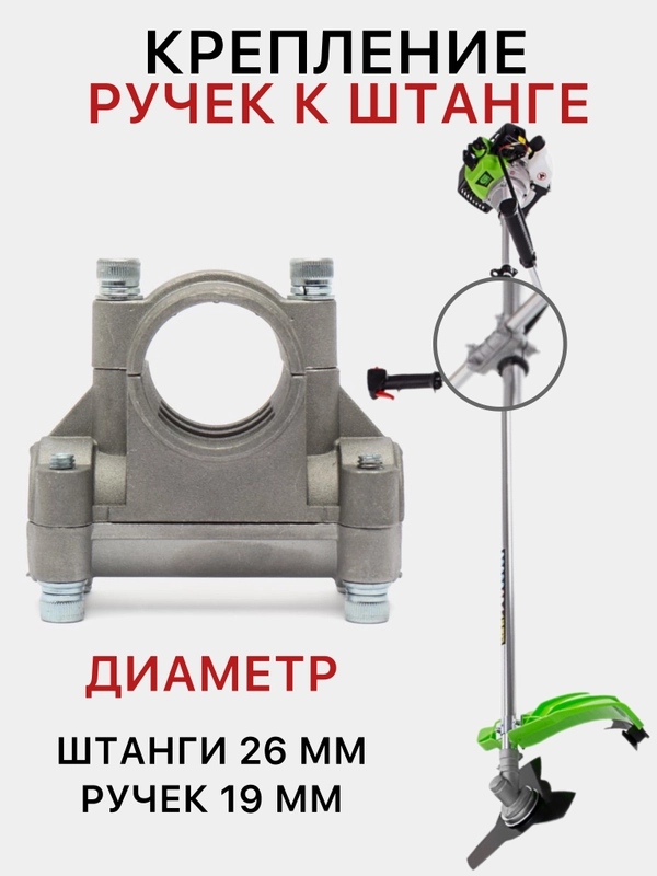 Кронштейн крепления ручек к штанге мотокосы, триммера