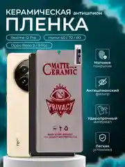 Керамическая пленка антишпион для Realme 12 Pro / Honor 60 / 70 / 80 / Oppo Reno 9 / 9 Pro