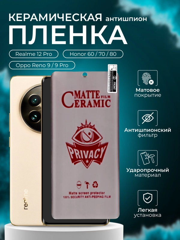 Керамическая пленка антишпион для Realme 12 Pro / Honor 60 / 70 / 80 / Oppo Reno 9 / 9 Pro