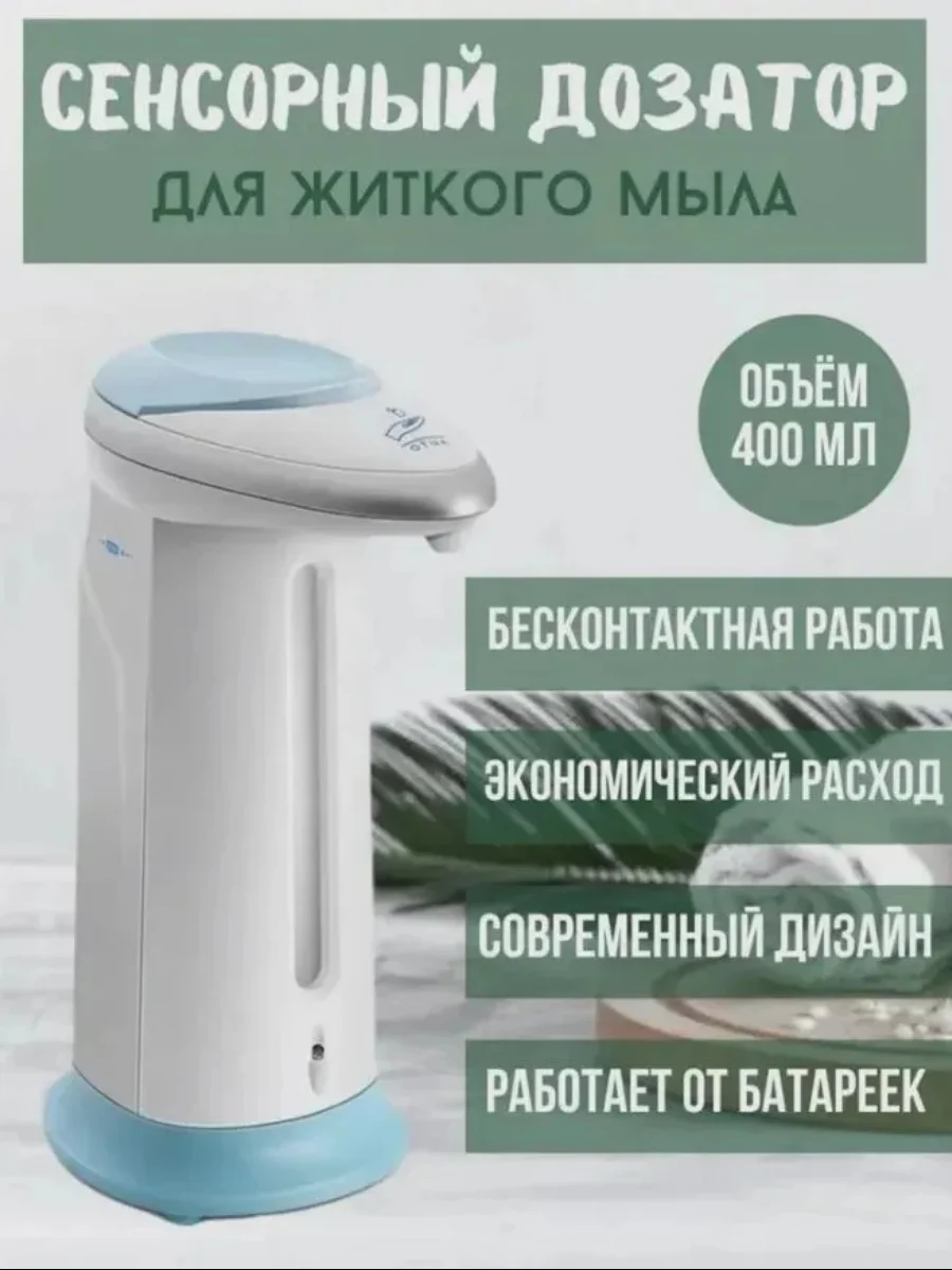 Диспенсер для мыла сенсорный, 330 мл