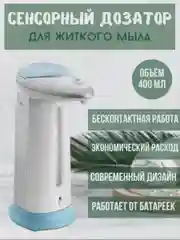 Диспенсер для мыла сенсорный, 330 мл
