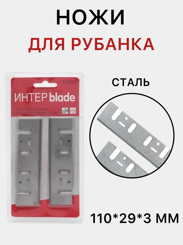 Ножи для электрорубанка, 110 мм*29 мм*3 мм