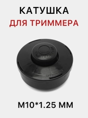 Катушка для триммера, барабан, шпуля триммера, М10*1.25 мм, триммер, рандомный цвет