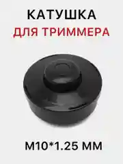 Катушка для триммера, барабан, шпуля триммера, М10*1.25 мм, триммер, рандомный цвет