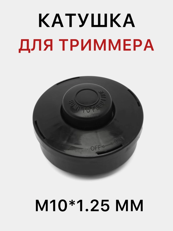 Катушка для триммера, барабан, шпуля триммера, М10*1.25 мм, триммер, рандомный цвет
