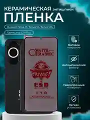 Керамическая пленка антишпион для Huawei Nova 11 / Nova 12 / Nova 12S / Samsung S21 Plus