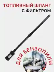 Топливный шланг с фильтром для бензопилы для двигателей объемом 43-52 см3