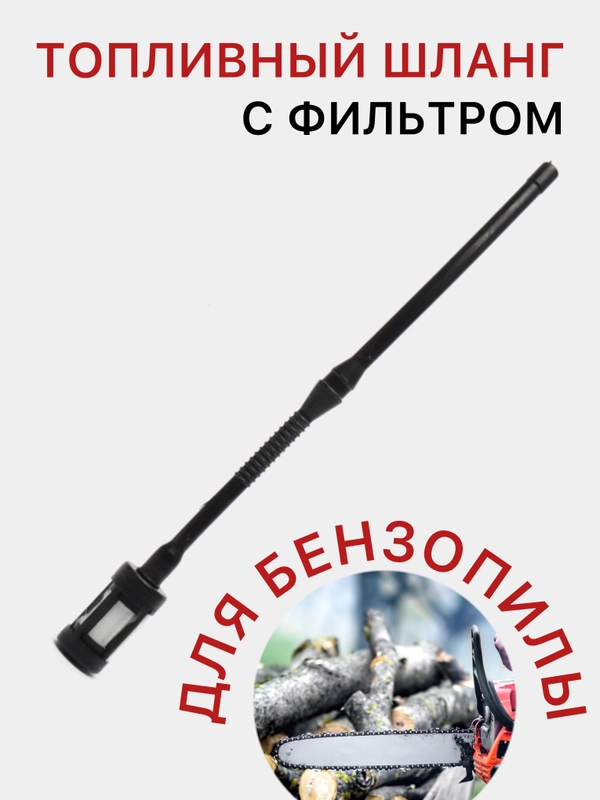 Топливный шланг с фильтром для бензопилы для двигателей объемом 43-52 см3