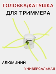 Головка для триммера, алюминиевая, универсальная, катушка для триммера