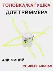 Головка для триммера, алюминиевая, универсальная, катушка для триммера