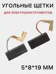 Графитовые щетки для перфоратора, угольные щетки для электроинструментов