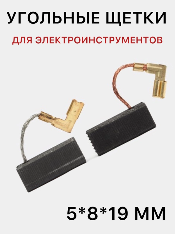 Графитовые щетки для перфоратора, угольные щетки для электроинструментов