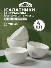 Набор салатников глубоких UNIFICO Alessandra 14 см, 710 мл, 4 шт