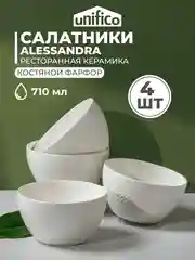 Набор салатников глубоких UNIFICO Alessandra 14 см, 710 мл, 4 шт
