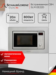 Встраиваемая микроволновая печь Schaub Lorenz SLM EE22D, 20 Л, гриль, таймер