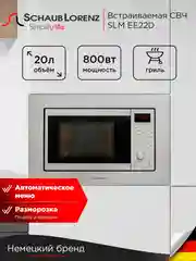 Серый металлик встраиваемая микроволновая печь Schaub Lorenz SLM EE22D, 20 Л, гриль, таймер