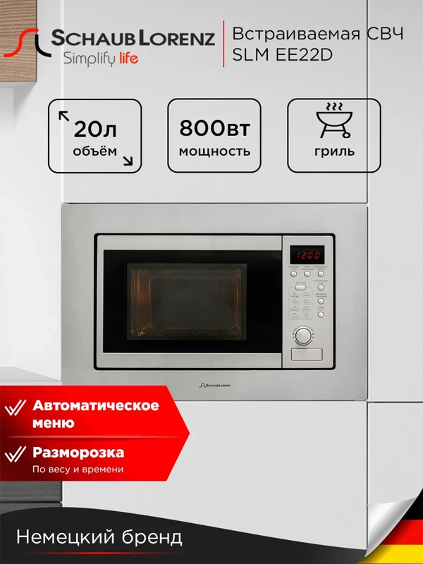 Встраиваемая микроволновая печь Schaub Lorenz SLM EE22D, 20 Л, гриль, таймер