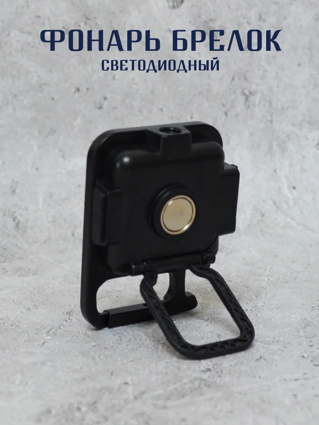 Фонарик брелок светодиодный, с магнитом и карабином, фонарь аккумуляторный
