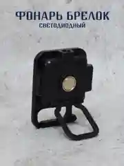 Фонарик брелок светодиодный, с магнитом и карабином, фонарь аккумуляторный