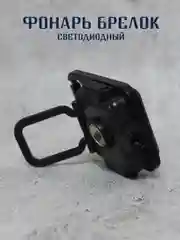 Фонарик брелок светодиодный, с магнитом и карабином, фонарь аккумуляторный