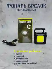 Фонарик брелок светодиодный, с магнитом и карабином, фонарь аккумуляторный
