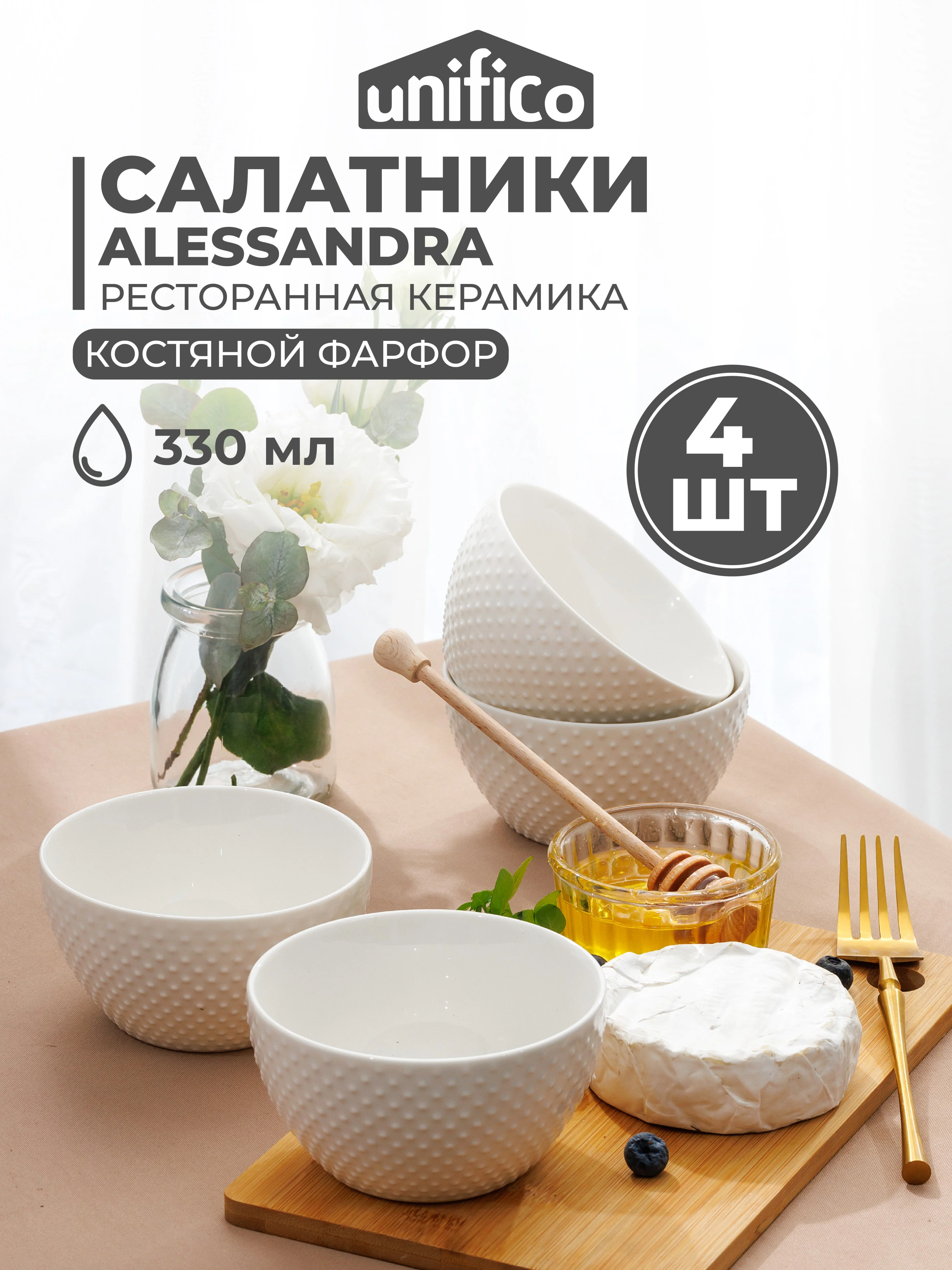 Набор салатников UNIFICO Alessandra 11,5 см, 330 мл, 4 шт