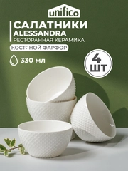 Набор салатников UNIFICO Alessandra 11,5 см, 330 мл, 4 шт