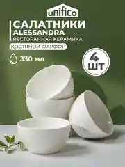 Набор салатников UNIFICO Alessandra 11,5 см, 330 мл, 4 шт